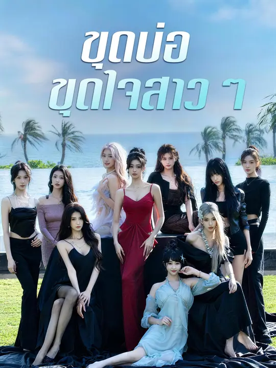 ขุดบ่อ ขุดใจสาวๆ