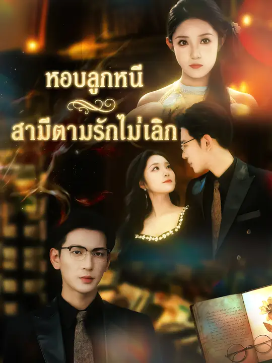 หอบลูกหนี สามีตามรักไม่เลิก