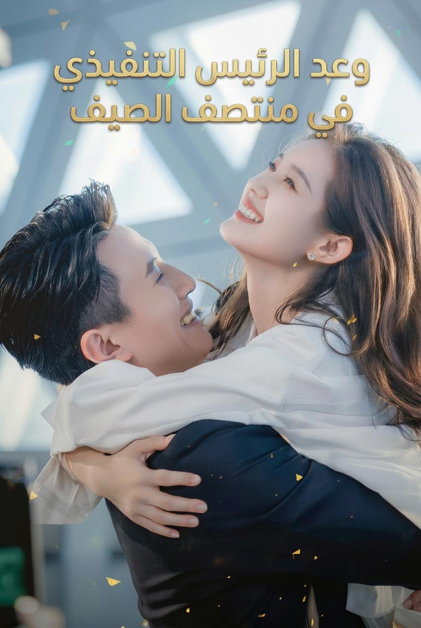 وعد الصيف من الرئيس التنفيذي