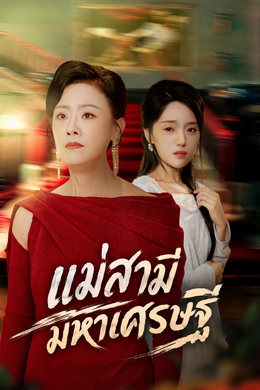 แม่สามีมหาเศรษฐี