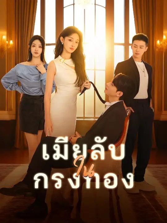 เมียลับในกรงทอง