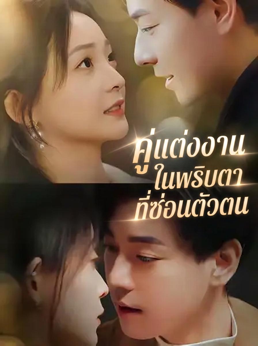 วิวาห์สายฟ้าแลบของประธานผู้ซ่อนตัว