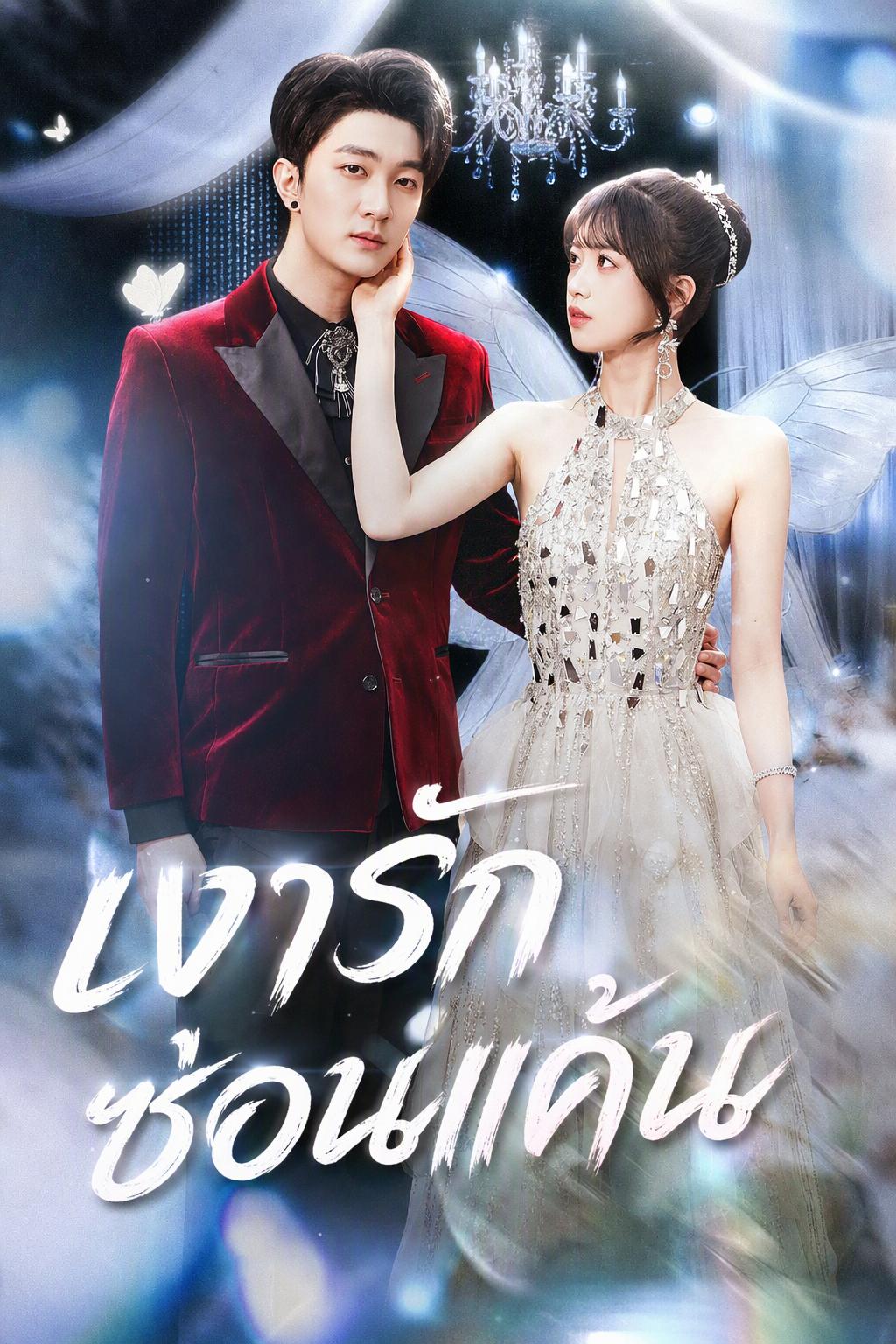 เงารักซ่อนแค้น