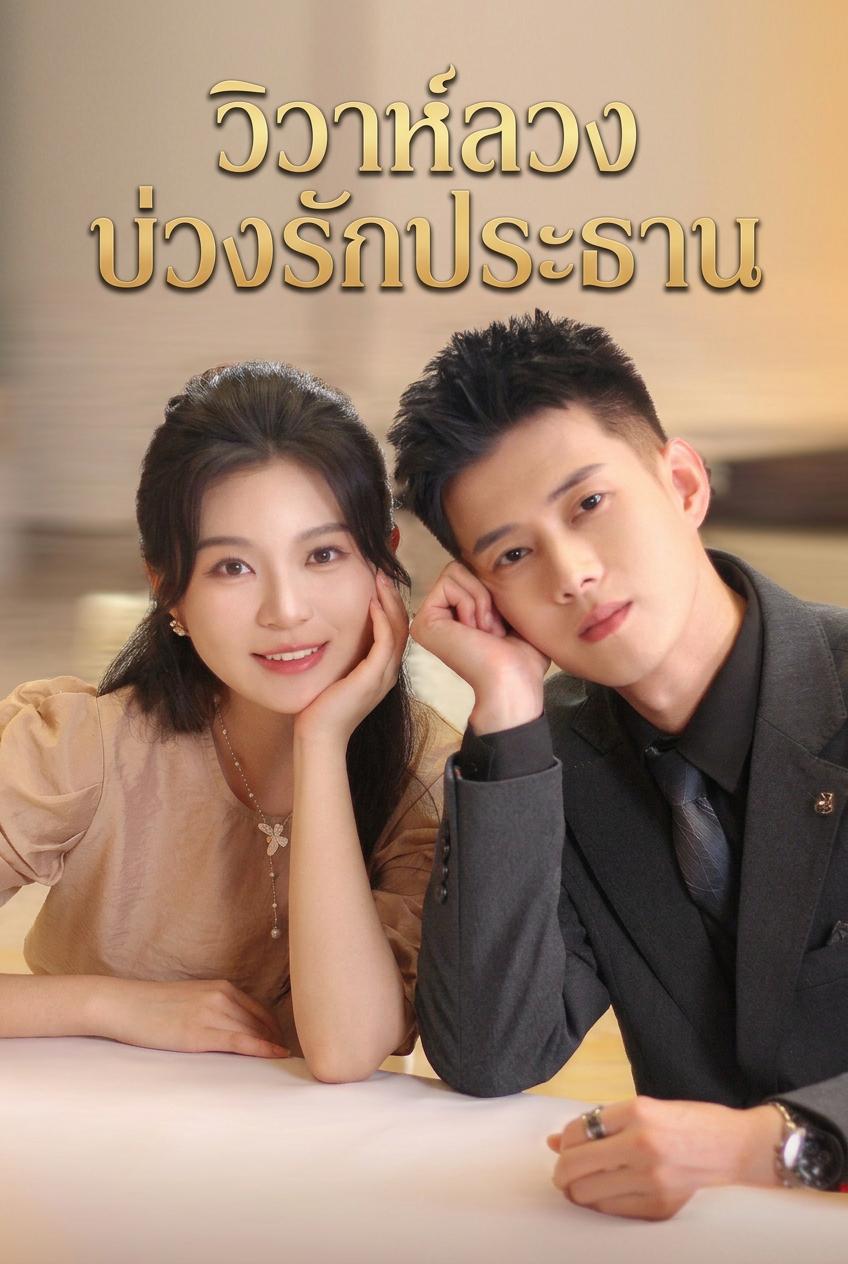 วิวาห์ลวง บ่วงรักประธาน