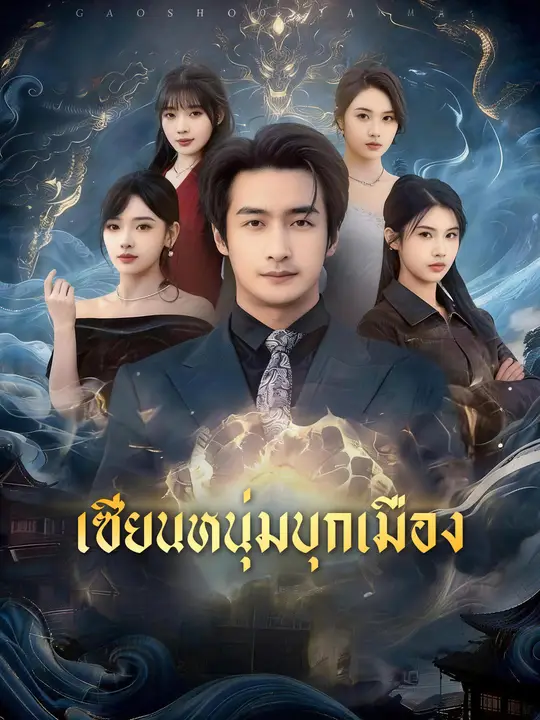 เซียนหนุ่มบุกเมือง