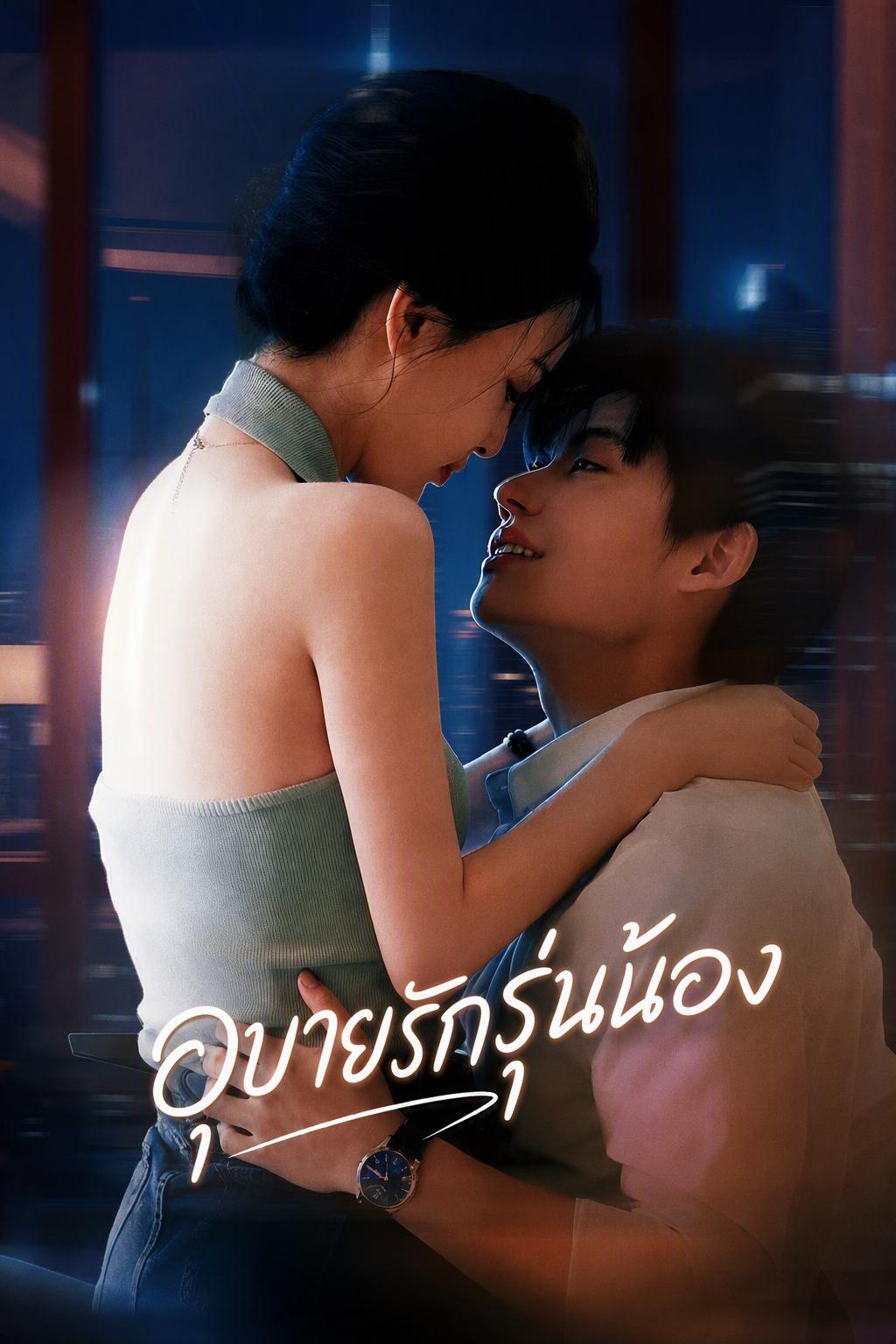 คลั่งรักหนุ่มรุ่นน้อง