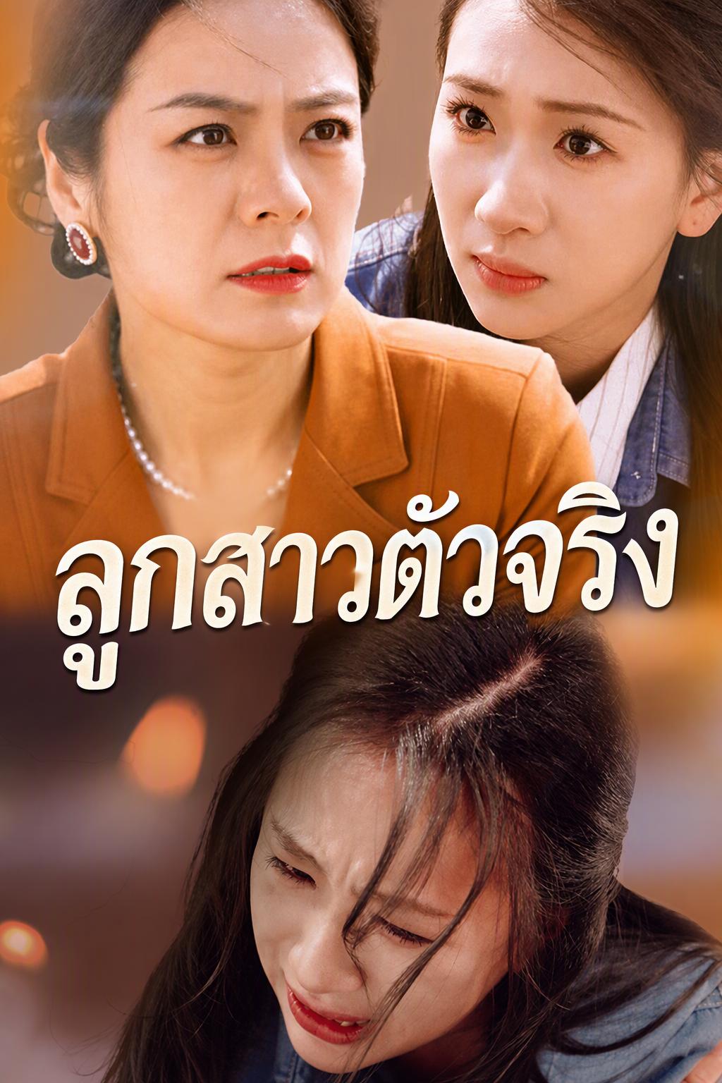 สลับตัวทายาทตัวจริง