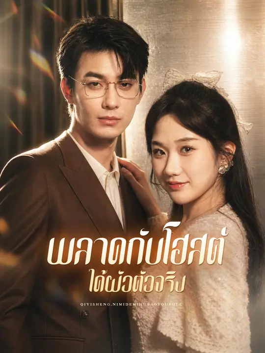 พลาดกับโฮสต์ ได้ผัวตัวจริง