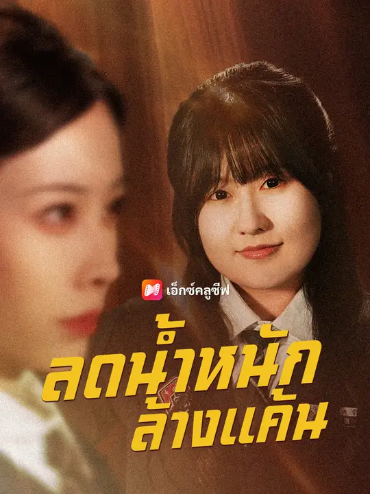 ลดน้ำหนักล้างแค้น