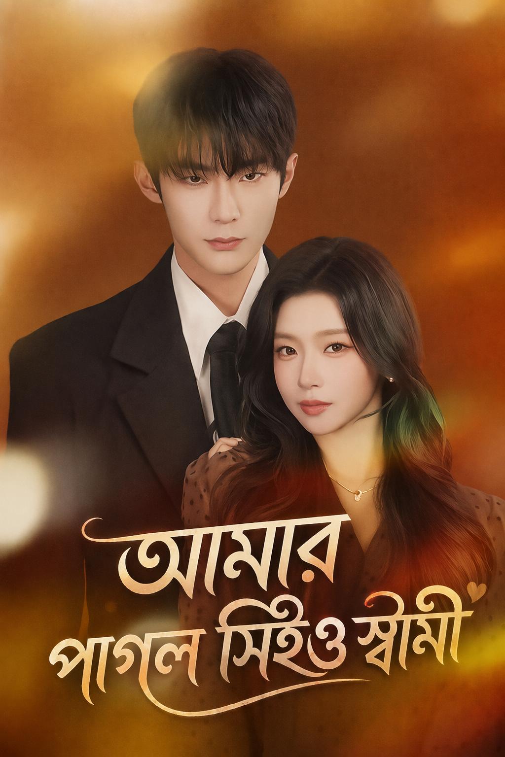 আমার পাগল সিইও স্বামী