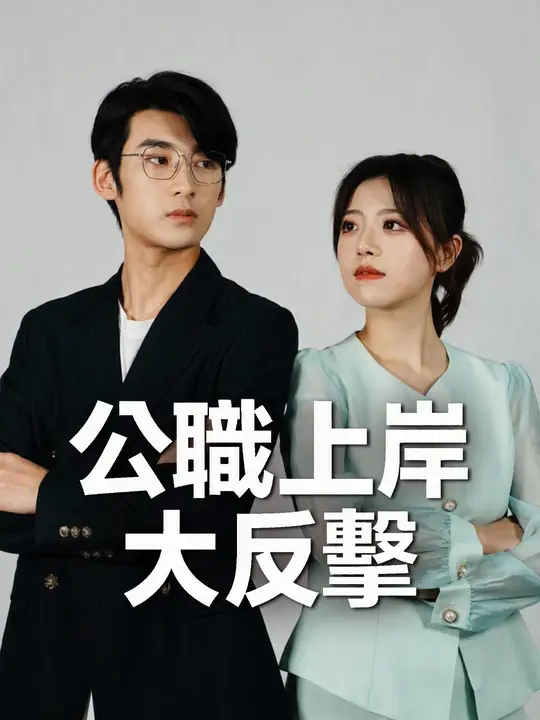 公職上岸大反擊