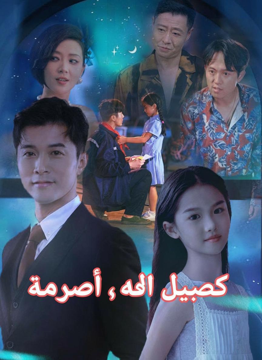 حبيبتي، أبي يحبكِ