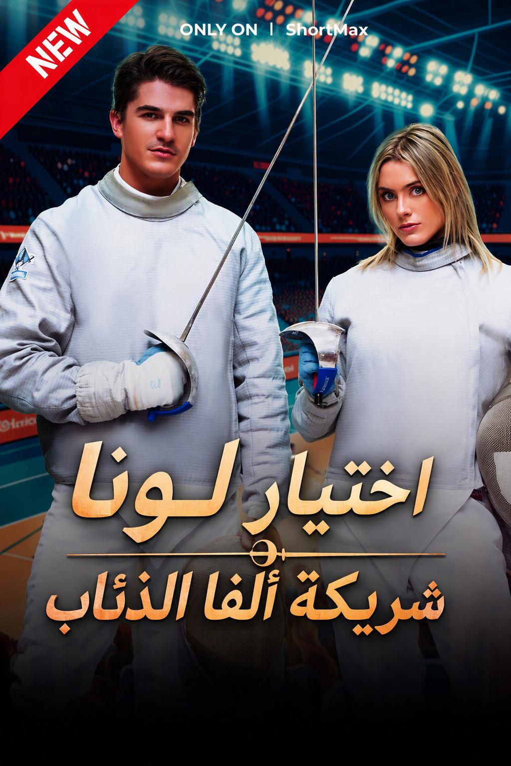 اختيار لونا شريكة ألفا الذئاب