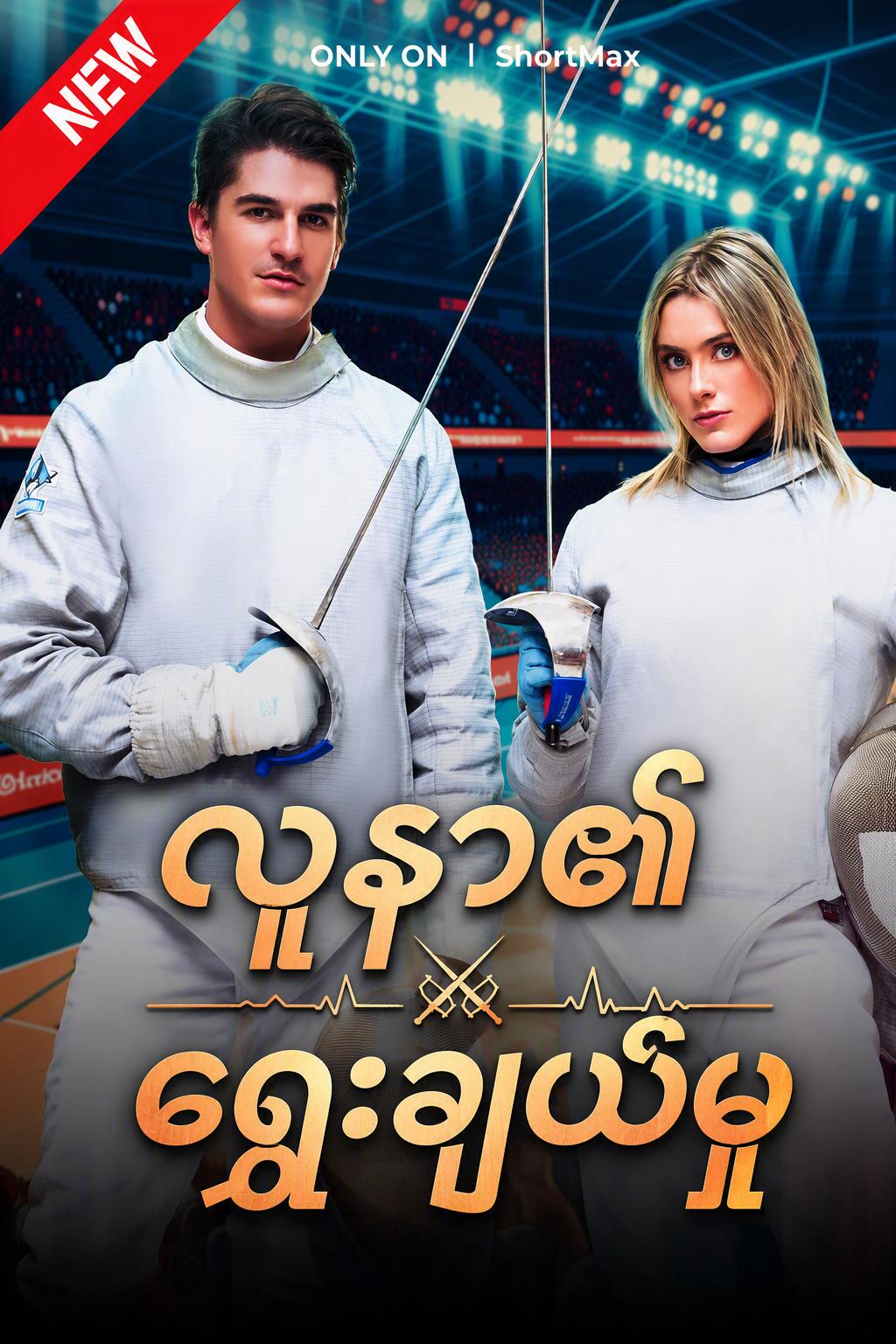 လူနာ၏ရွေးချယ်မှု