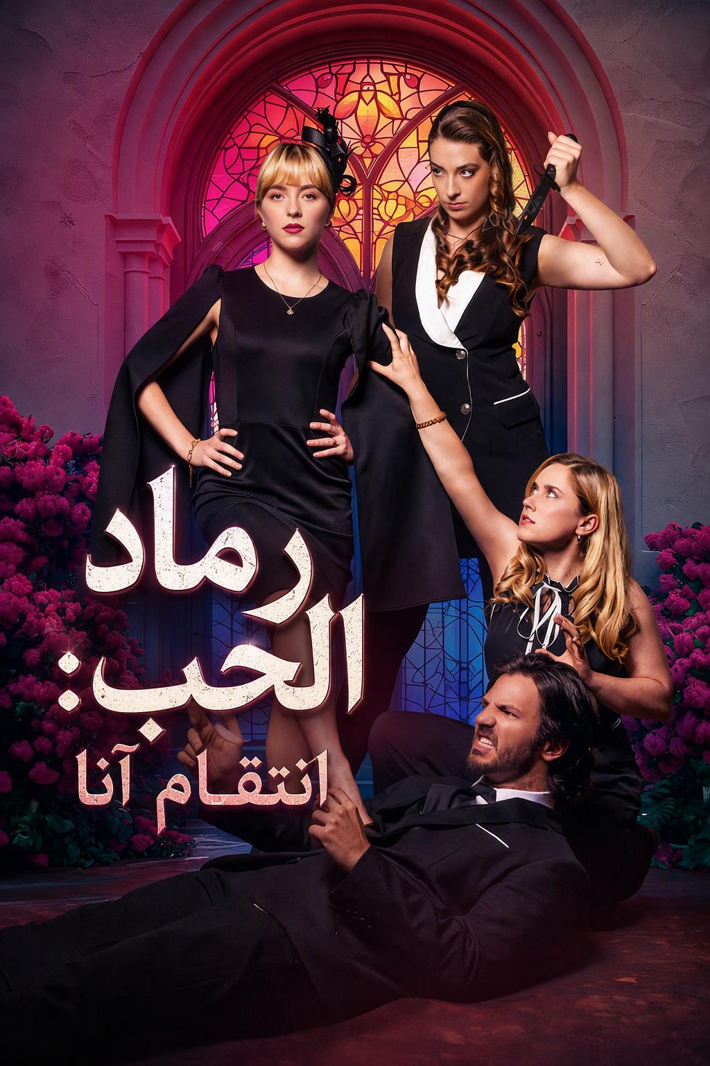 رماد الحب: انتقام آنا