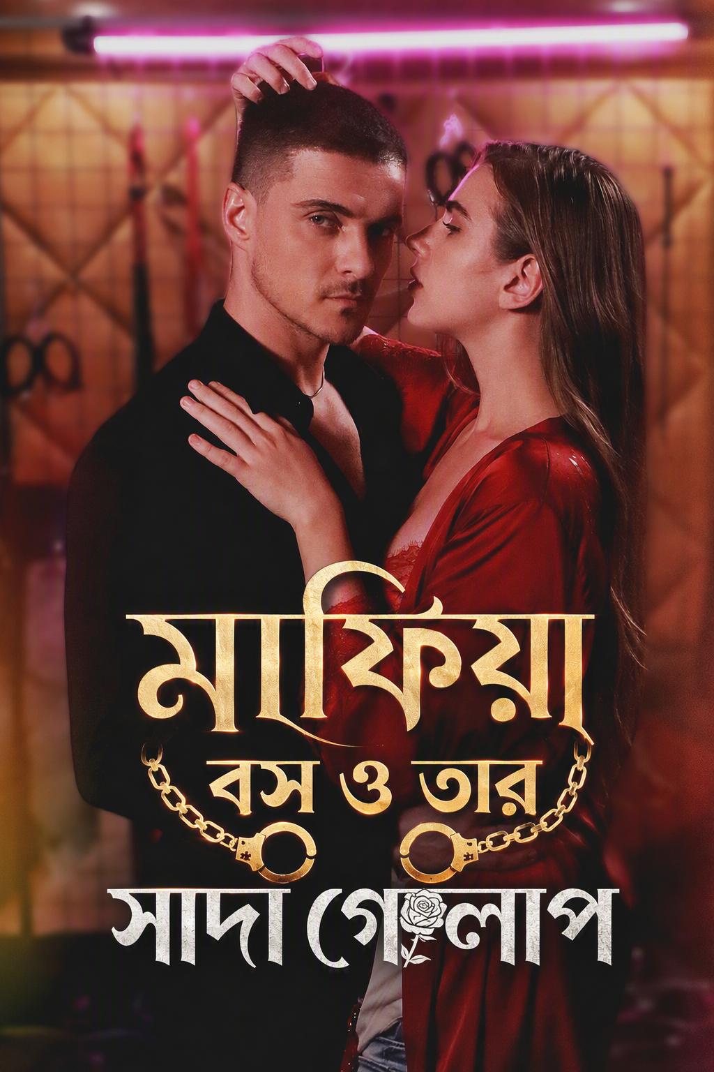 মাফিয়া বস ও তার সাদা গোলাপ