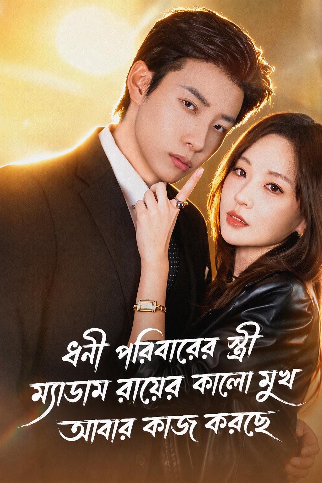 ম্যাডামের অভিশপ্ত মুখ