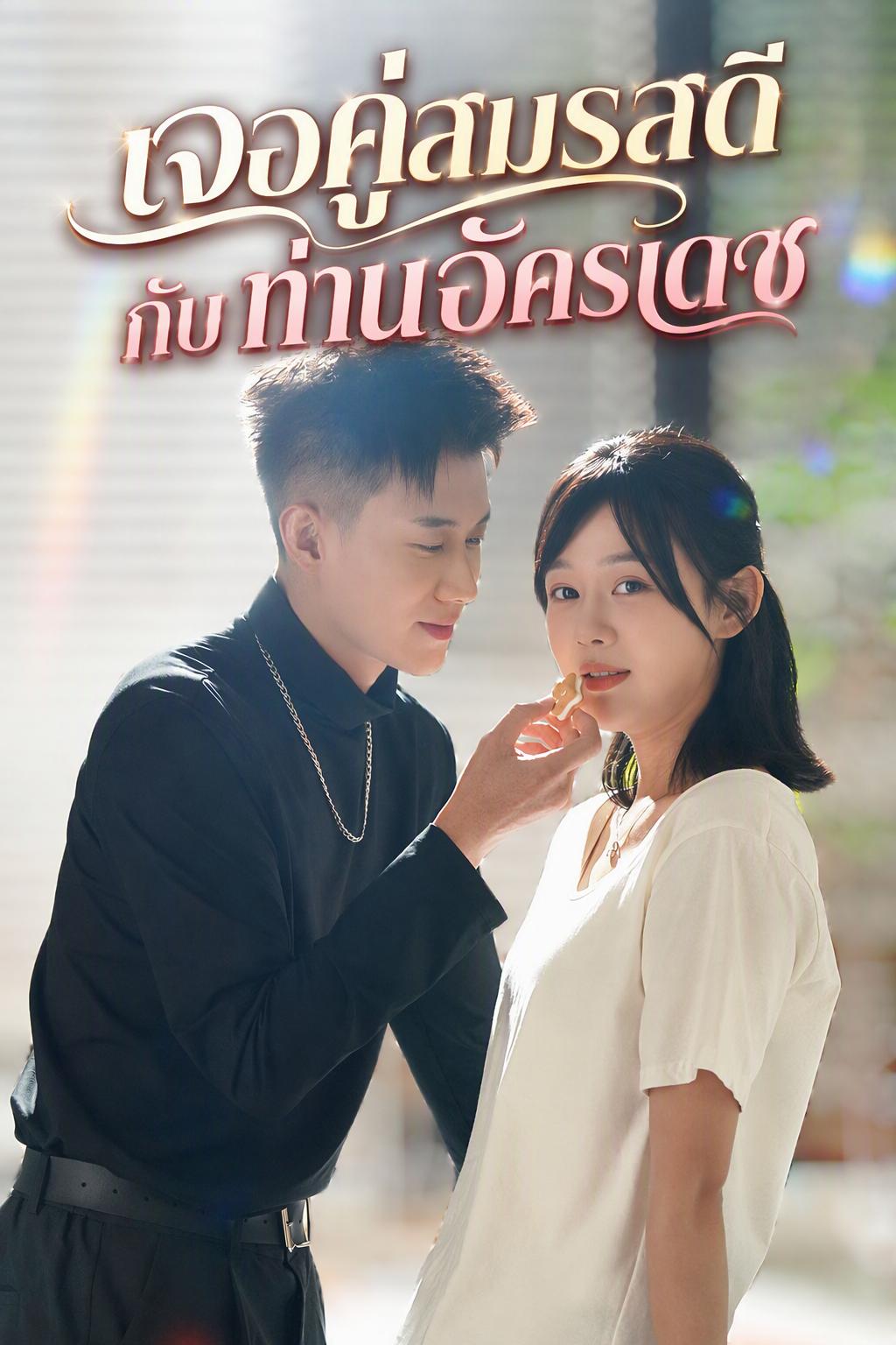 แต่งงานกับมหาเศรษฐีป้ายแดง