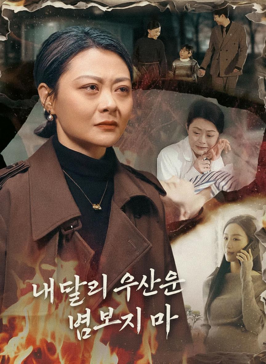 내 딸의 유산은 넘보지 마