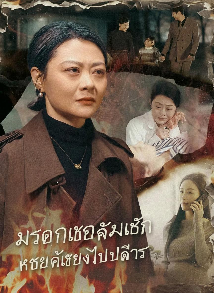 มรดกเลือดของลูกสาว