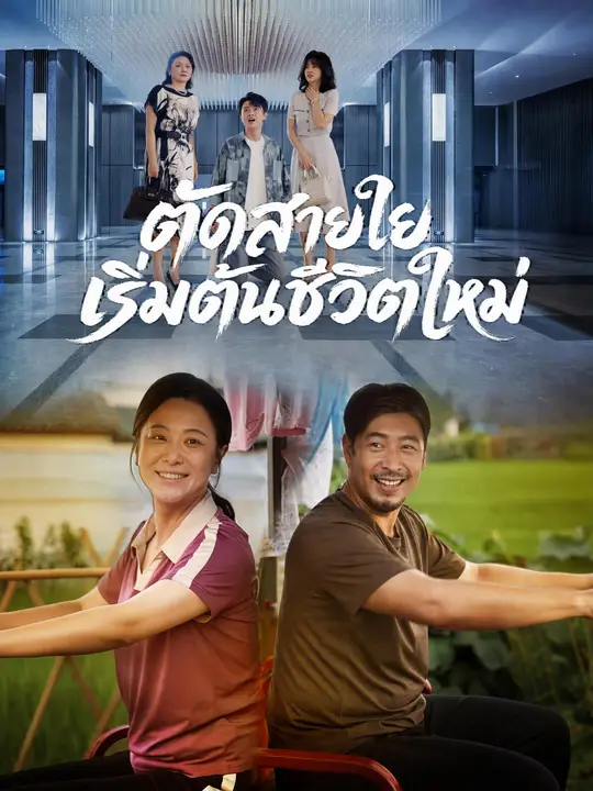 ตัดสายใย เริ่มต้นชีวิตใหม่