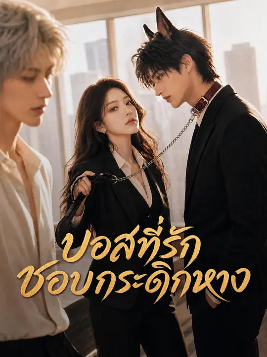 บอสที่รักชอบกระดิกหาง