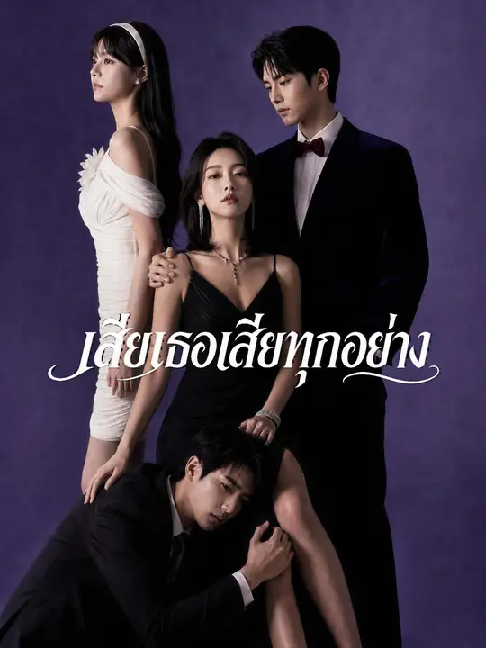 เสียเธอเสียทุกอย่าง