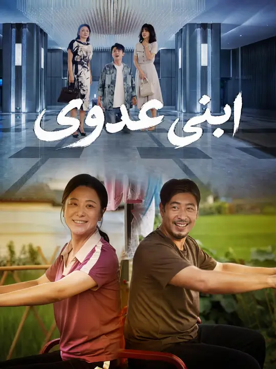 ابني عدوي