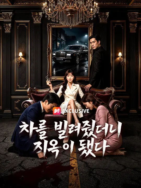 차를 빌려줬더니 지옥이 됐다