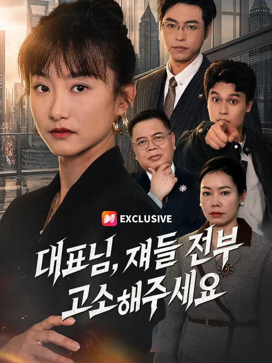 대표님, 쟤들 전부 고소해주세요