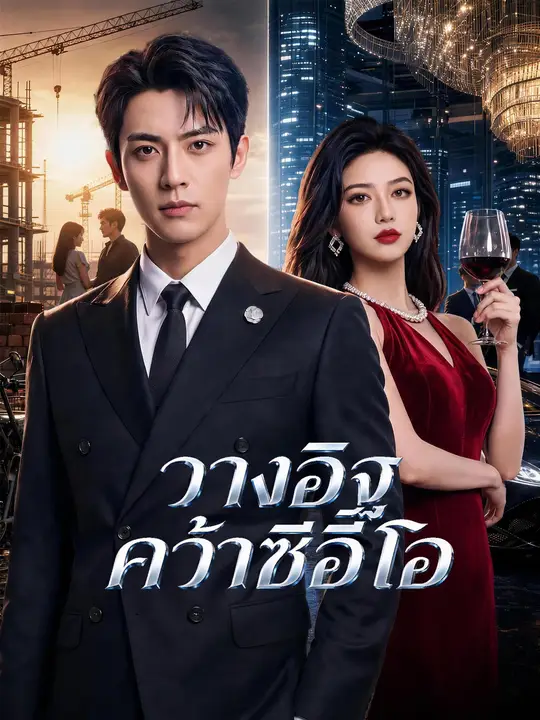 วางอิฐ คว้าซีอีโอ