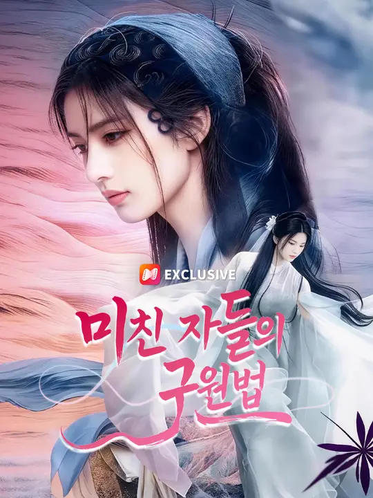 미친 자들의 구원법
