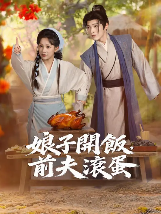 娘子開飯，前夫滾蛋