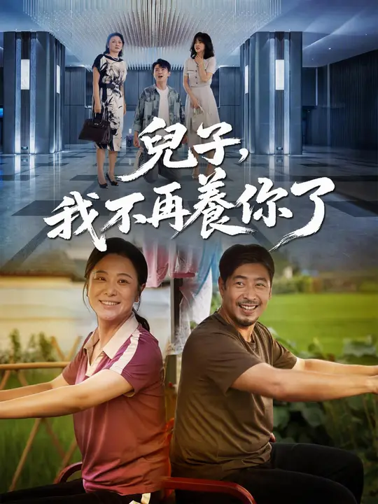 兒子，我不再養你了