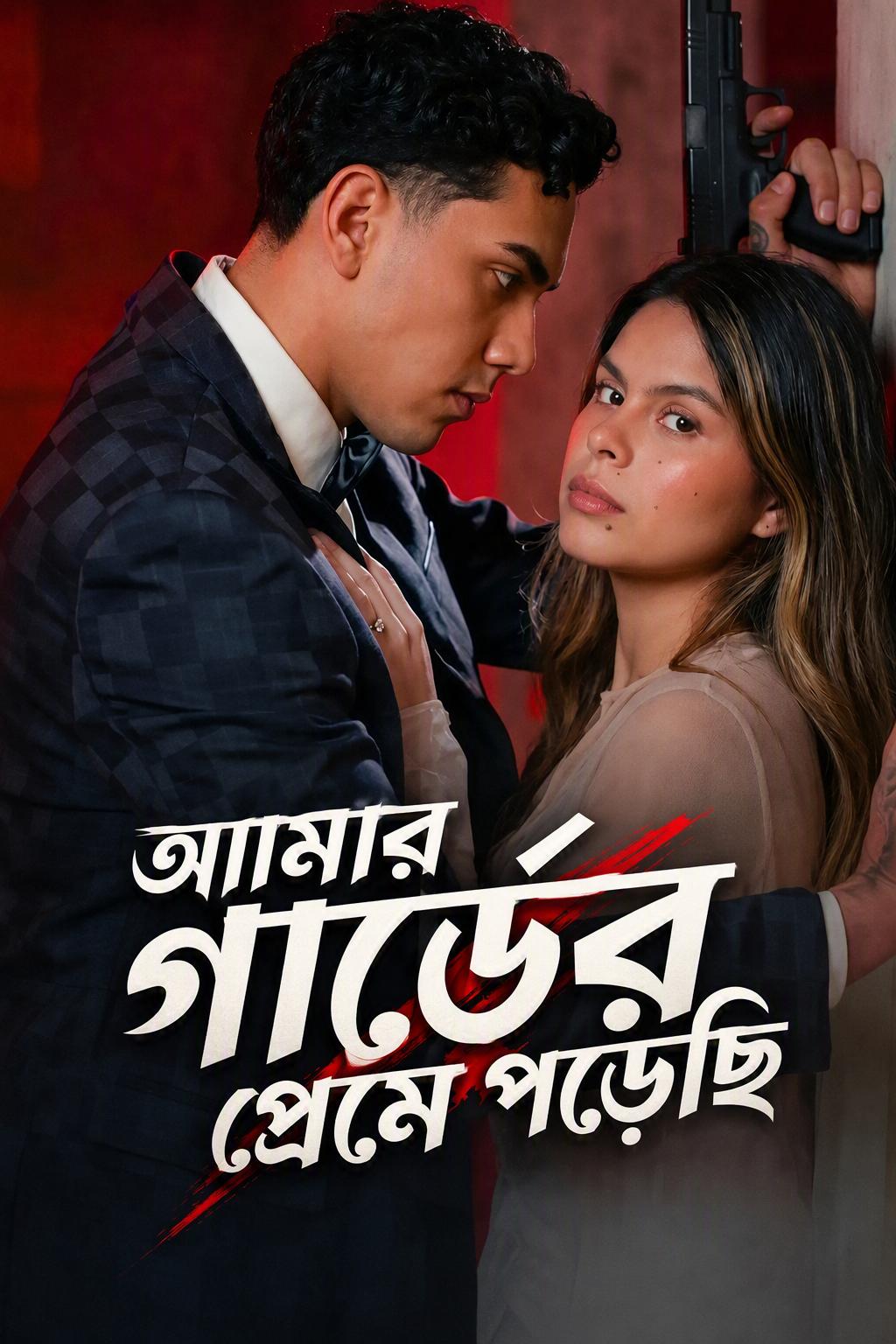 আমার গার্ডের প্রেমে পড়েছি