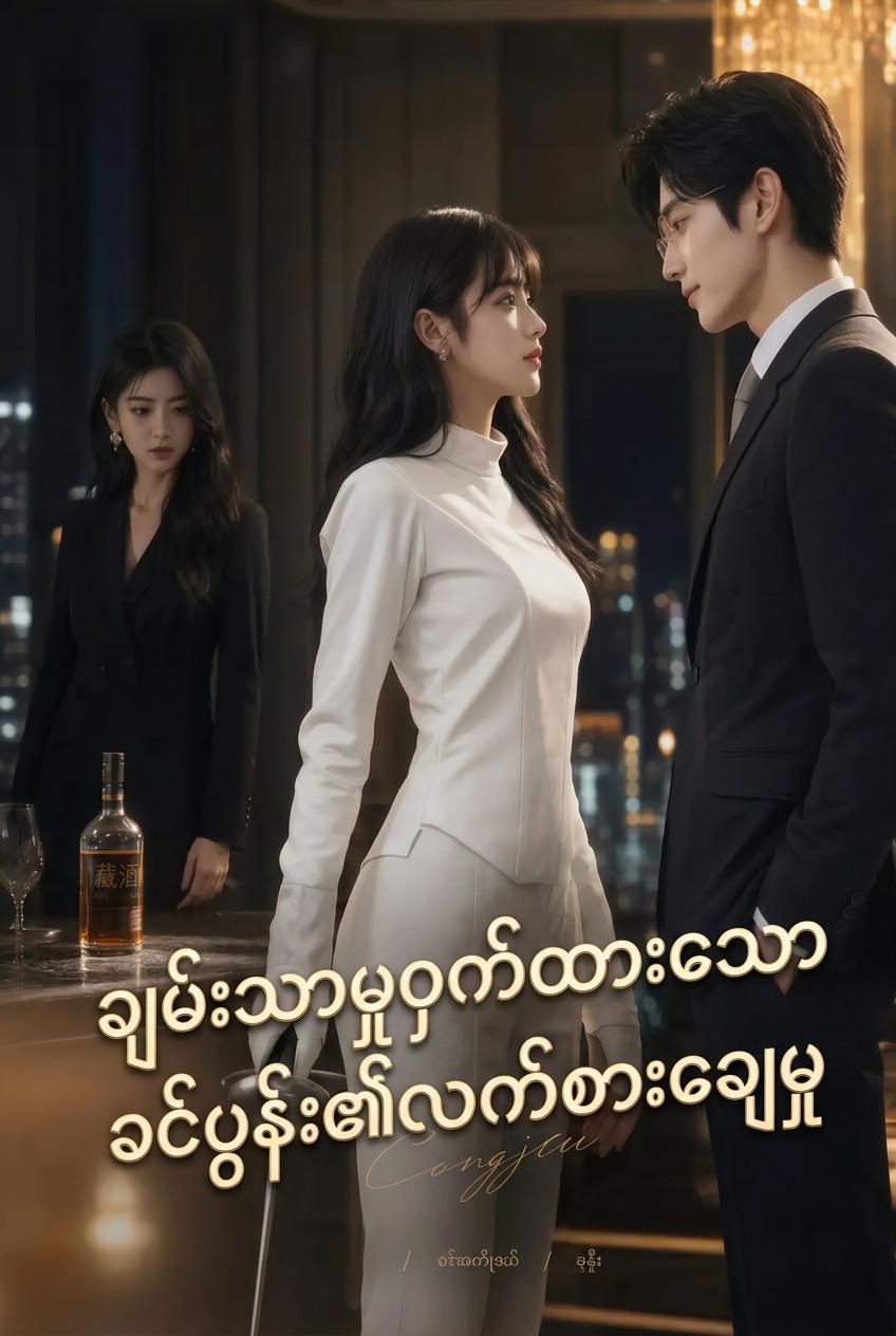 သစ္စာဖောက်ခံရသော သူဌေးကြီးလင်သား