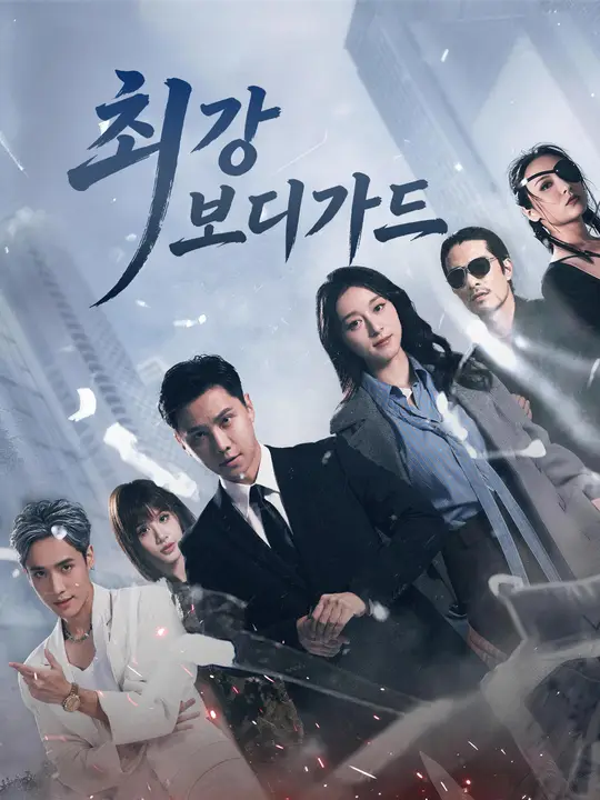 최강 보디가드
