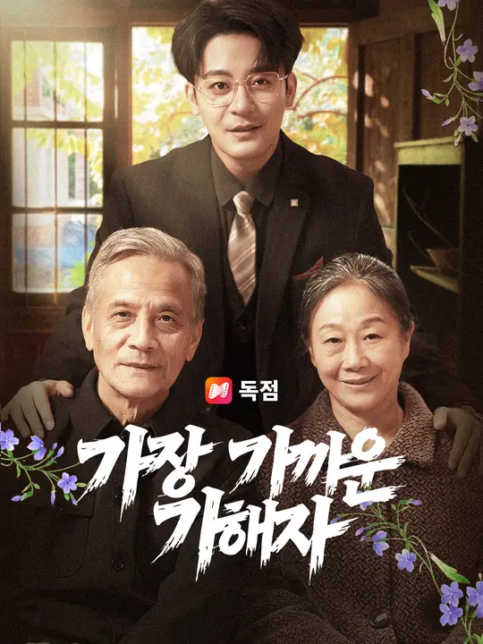 가장 가까운 가해자