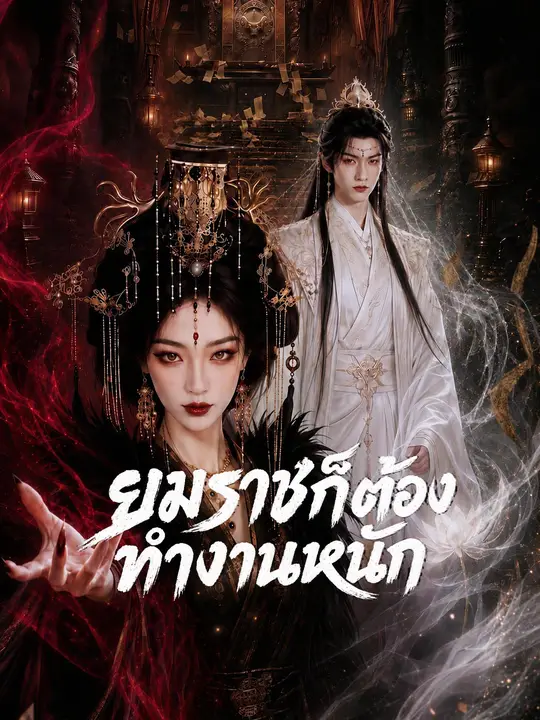 ยมราชก็ต้องทำงานหนัก