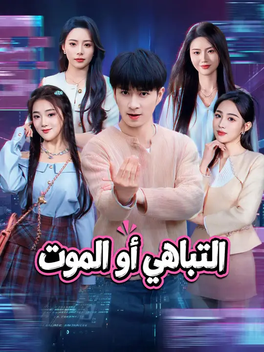 التباهي أو الموت