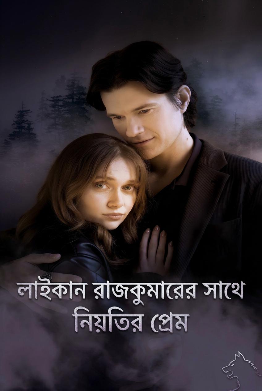 লাইcan যুবরাজের সঙ্গে নিয়তির প্রেম