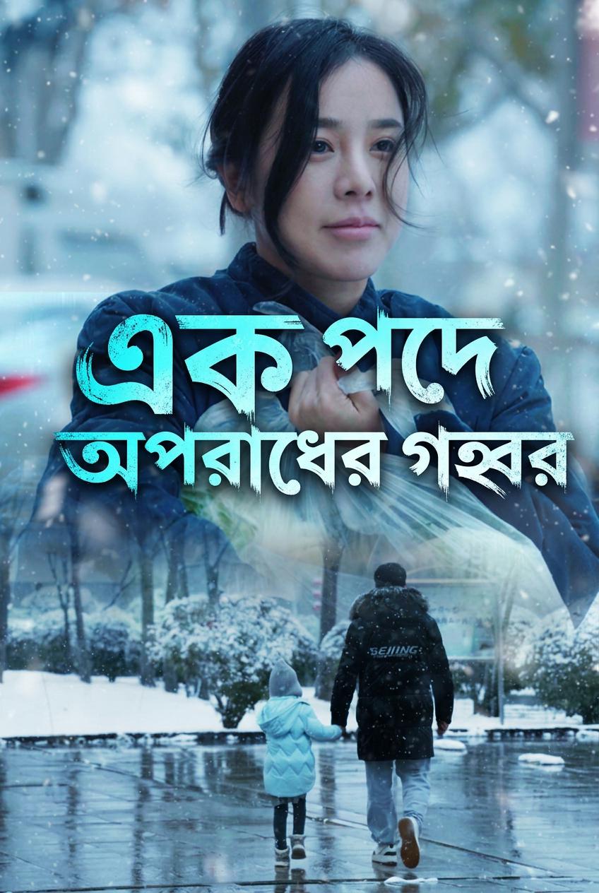 এক পদে অপরাধের গহ্বর
