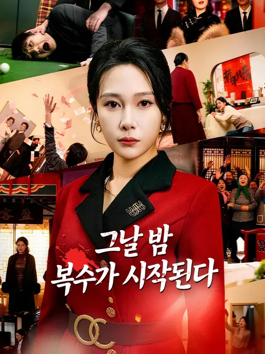 그날 밤 복수가 시작된다