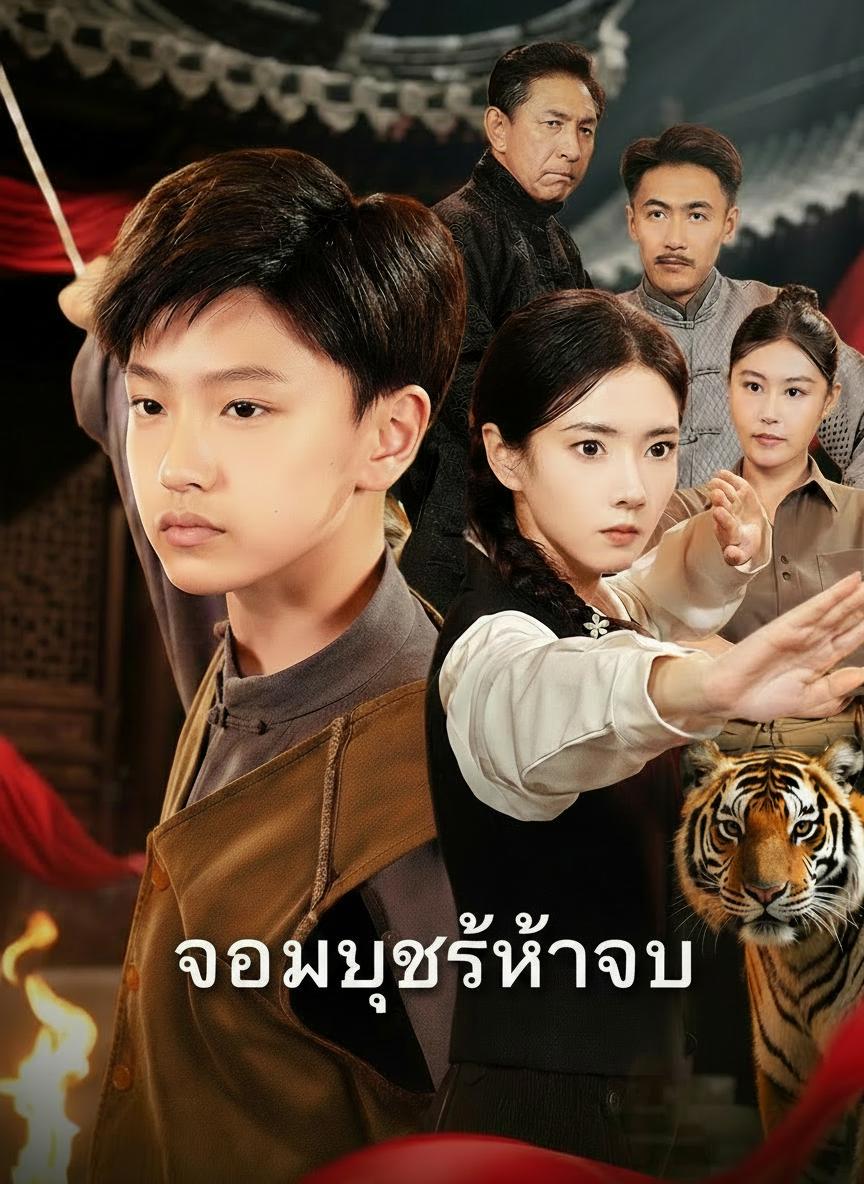 จอมยุทธ์ห้าขวบ