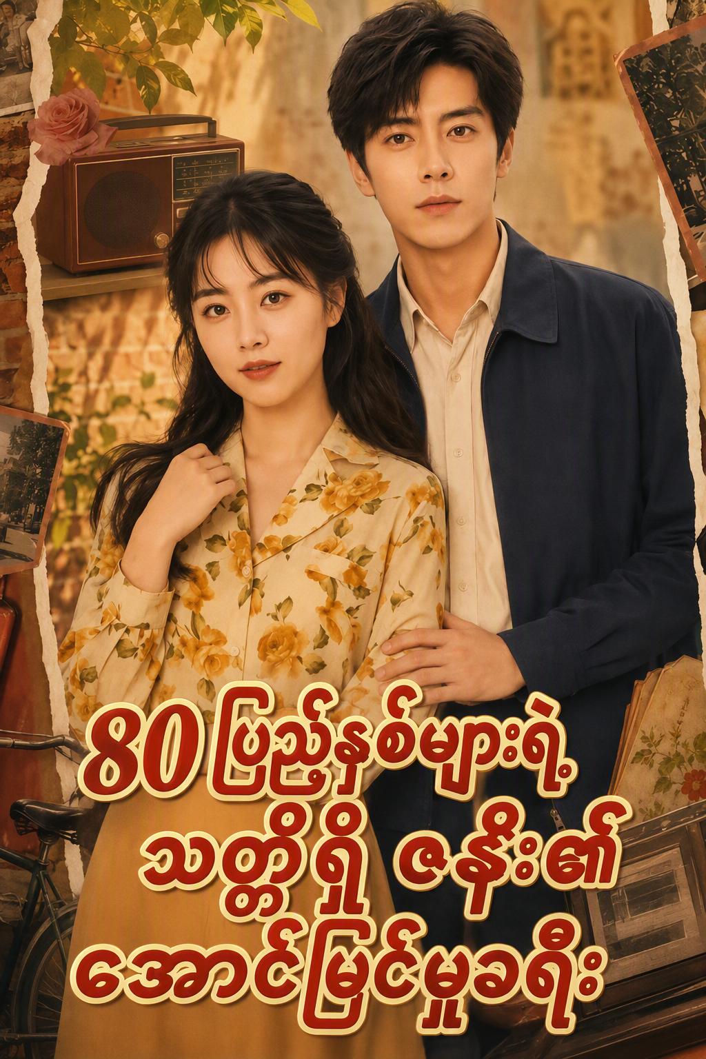၈၀ ပြည့်နှစ်များရဲ့ သတ္တိရှိဇနီး၏ အောင်မြင်မှုခရီး