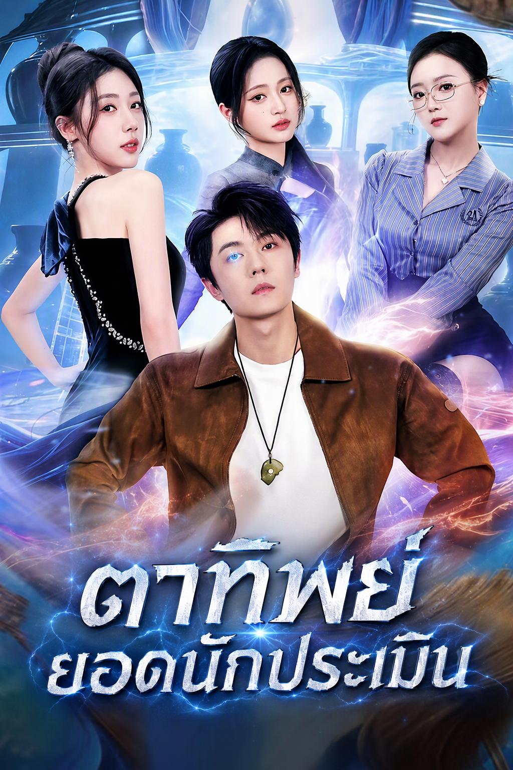 เซียนประเมินตาทิพย์