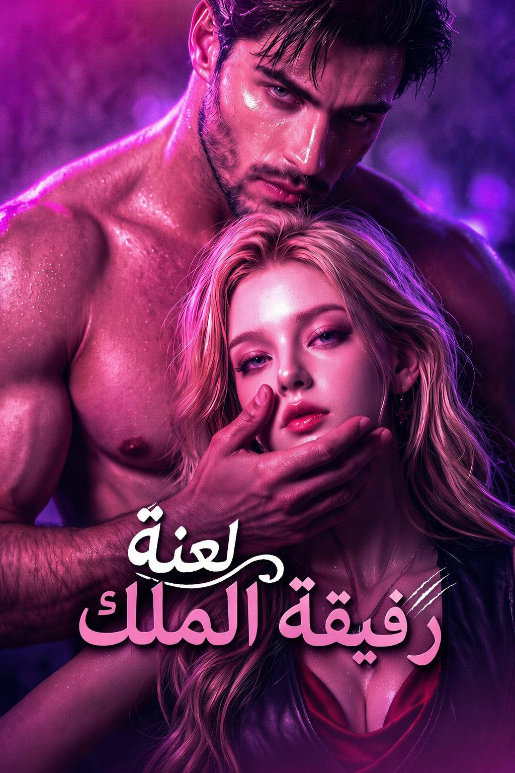 لعنة رفيقة الملك