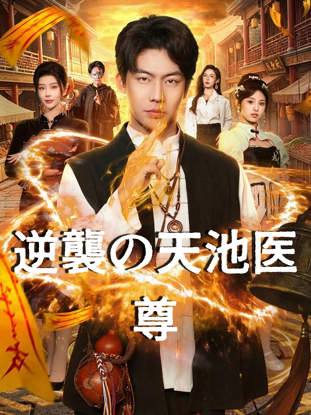 逆襲の天池医尊