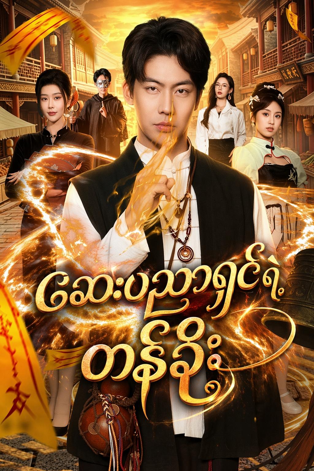 ဆေးပညာရှင်ရဲ့ တန်ခိုး