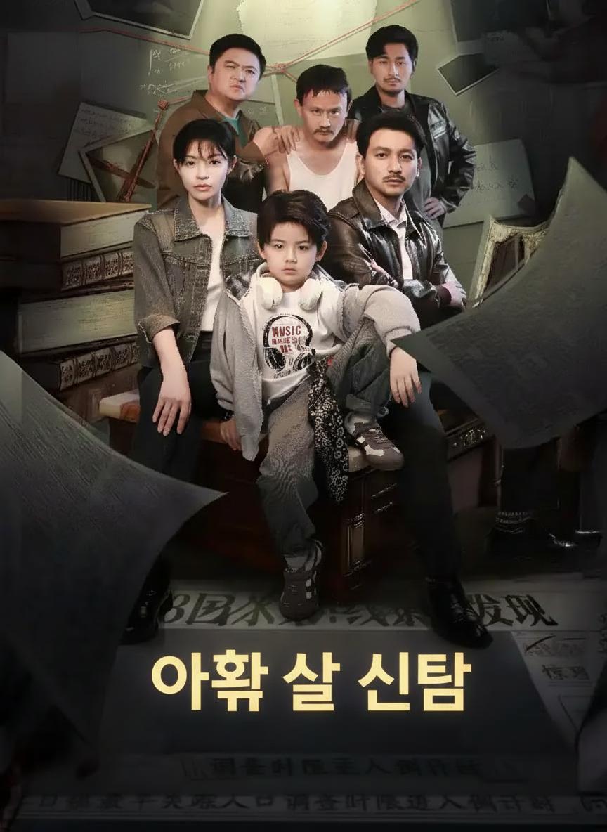 아홉 살 신탐
